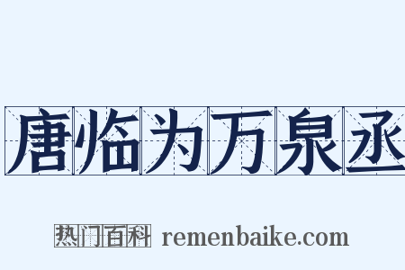 唐临为万泉丞是什么意思的图片